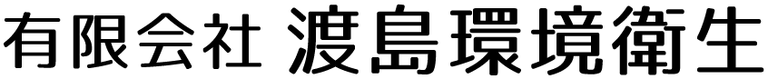 有限会社 渡島環境衛生